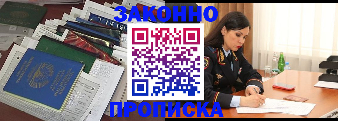 купить прописку в Пущино